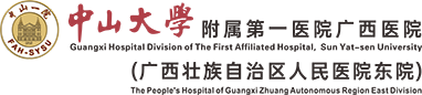 中山大学附属第一医院广西医院